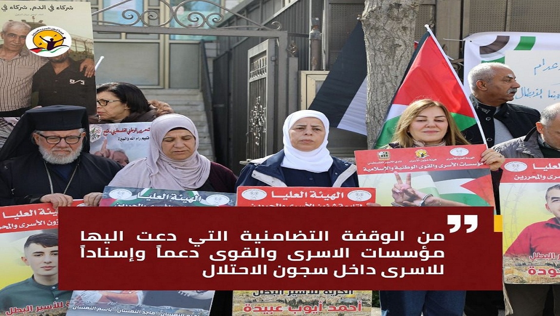 صور || من الوقفة التي دعت إليها مؤسسات الأسرى والقوى أمام مقر اللجنة الدولية للصليب الأحمر في محافظة رام الله 