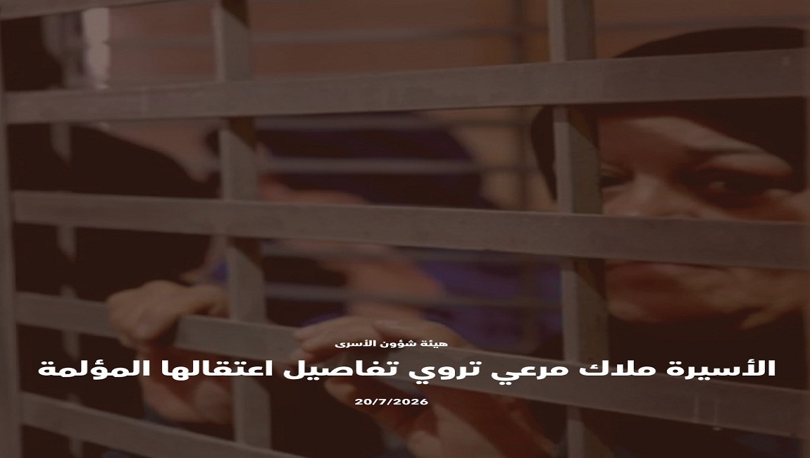 الاسيرة ملاك مرعي تروي تفاصيل اعتقالها المؤلمة