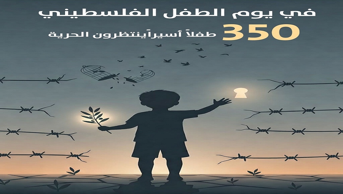 في يوم الطفل الفلسطيني الجريمة المتجددة — أطفال فلسطين بين الإبادة والأسر