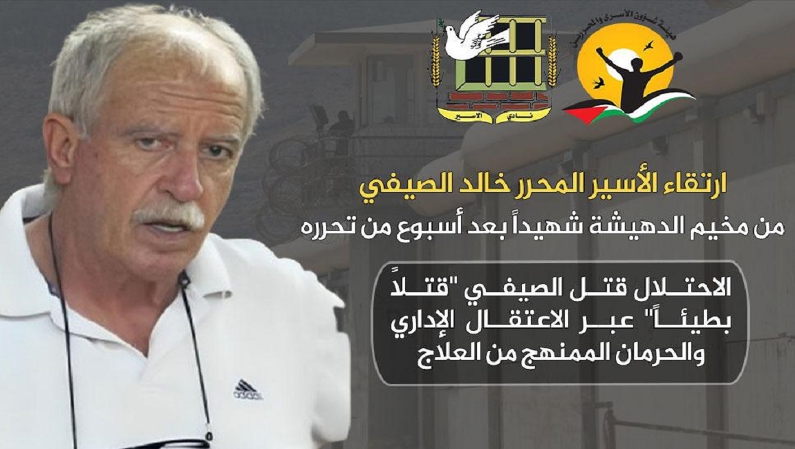  ارتقاء الأسير المحرر خالد الصيفي من مخيم الدهيشة شهيداً بعد أسبوع من الإفراج عنه من سجون الاحتلال الإسرائيلي  