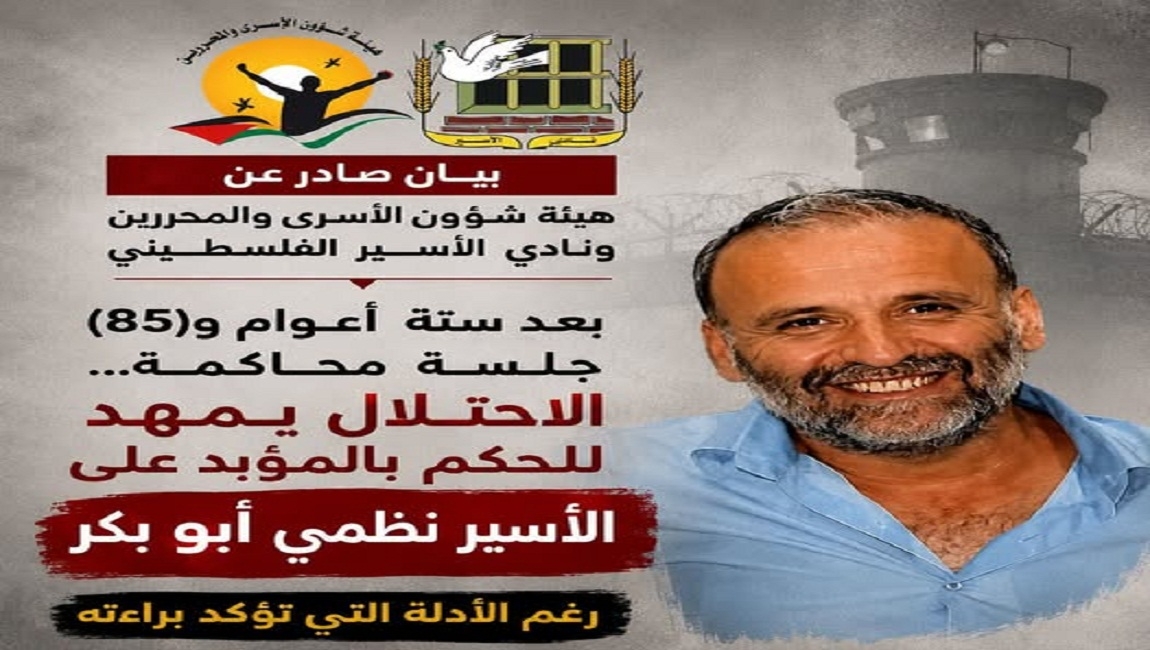 بيان صادر عن هيئة شؤون الأسرى والمحررين ونادي الأسير الفلسطيني بشأن قضية الأسير نظمي أبو بكر