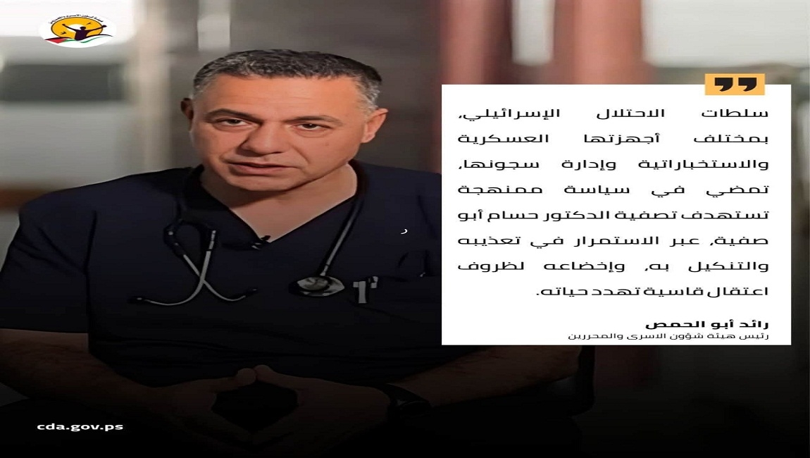 أبو الحمص: سلطات الاحتلال تخطو خطوة خطيرة نحو تصفية الدكتور حسام أبو صفية