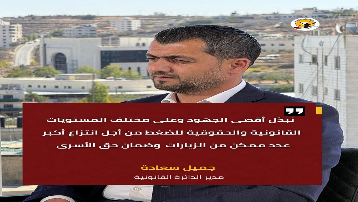 المحامي جميل سعادة: نبذل أقصى الجهود وعلى أعلى المستويات من أجل انتزاع أكبر عدد من الزيارات وضمان حق الاسرى