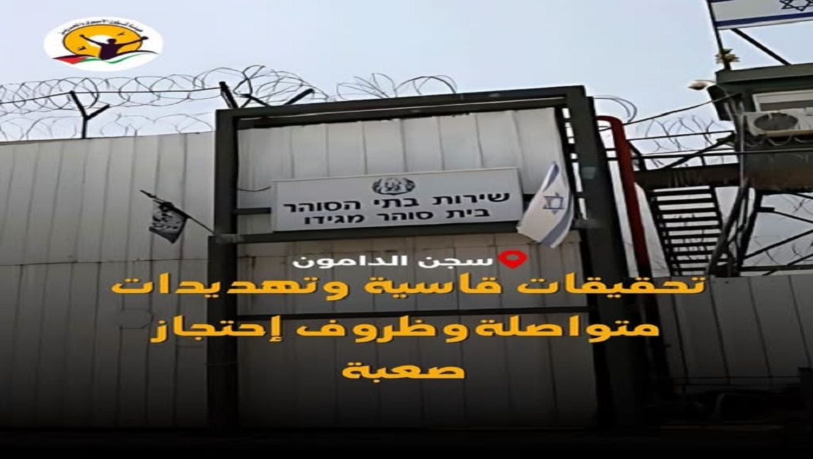 هيئة الاسرى تنشر إفادة صادمة لأسيرة فلسطينية توثق تحرشاً خلال التحقيق وتهديدات وانتهاكات متواصلة داخل سجون الاحتلال 