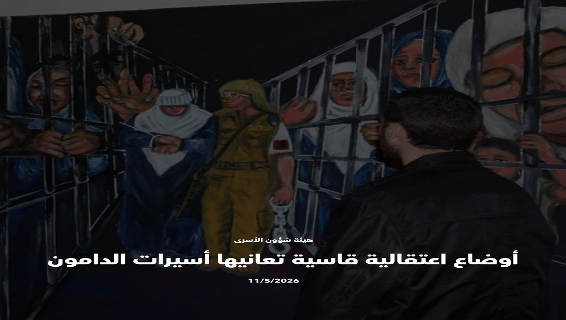 أوضاع اعتقالية قاسية تعانيها أسيرات الدامون     