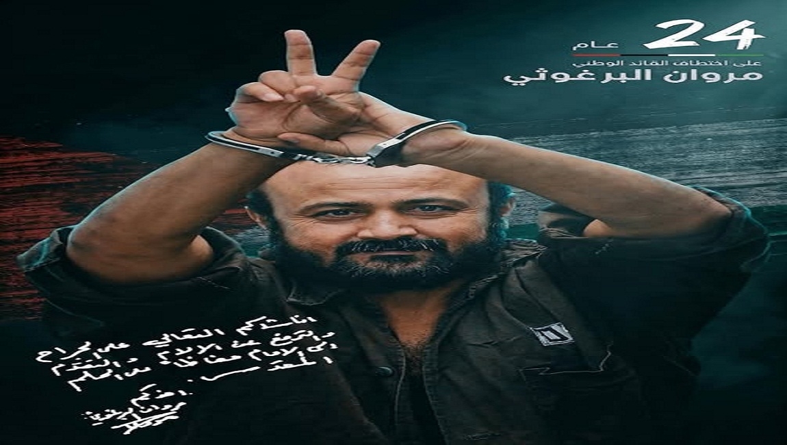  بيان صادر عن مؤسسات الأسرى في الذكرى الرابعة والعشرين على اعتقال القائد مروان البرغوثي 