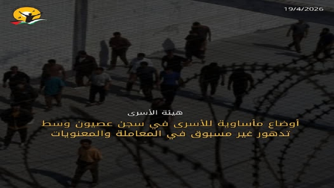  أوضاع مأساوية للأسرى في سجن عصيون وسط تدهور غير مسبوق في المعاملة والمعنويات 