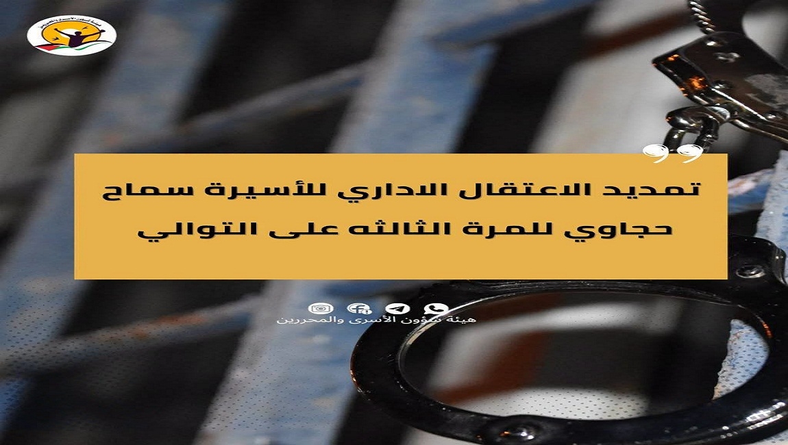  تمديد الاعتقال الإداري للأسيرة سماح حجاوي للمرة الثالثة على التوالي 
