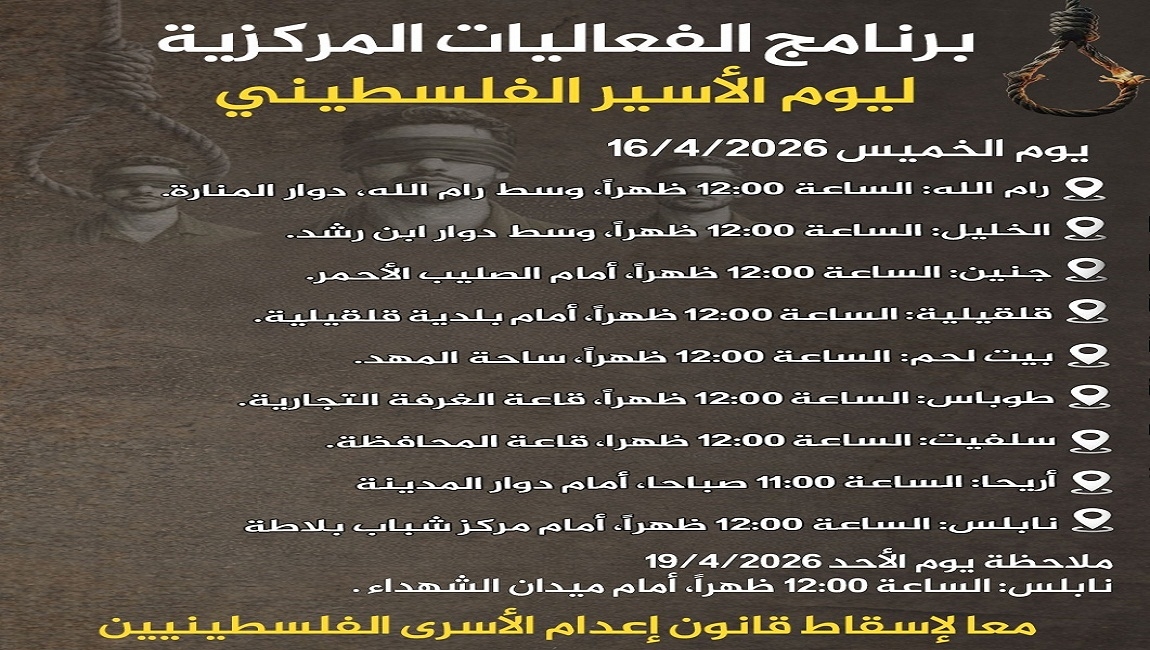  برنامج الفعاليات المركزية ليوم الأسير الفلسطيني 