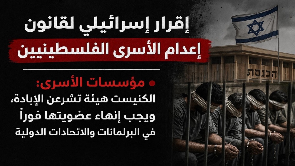 أوقفوا قانون إعدام الأسرى ...