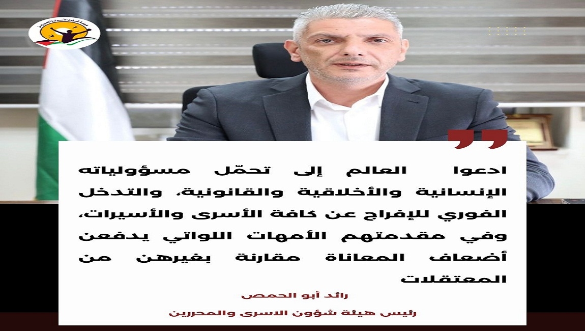  الوزير رائد ابو الحمص : بينما يحتفل العالم #بيوم_الأم، يواصل الاحتلال الإسرائيلي اعتقال 39 أمًا فلسطينية في سجونه. 