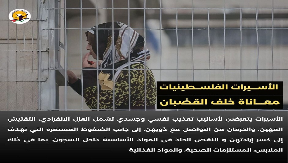 معاناة وإنتهاكات مستمرة بحق الأسيرات داخل سجون الاحتلال 