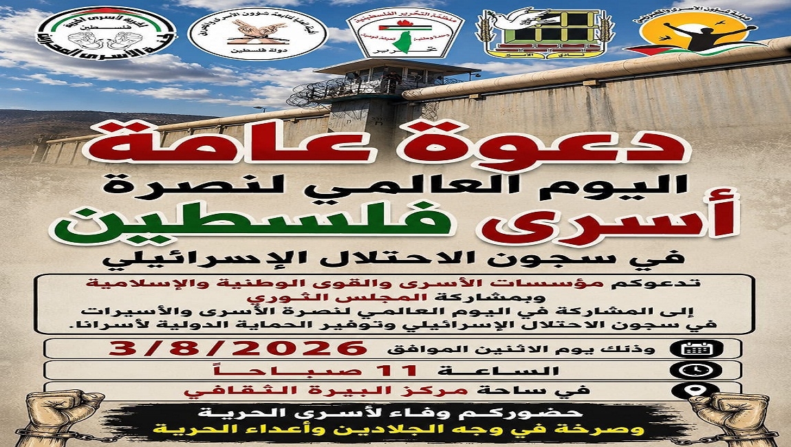 دعوة للمشاركة في اليوم العالمي لنصرة الأسرى والأسيرات في سجون الاحتلال 