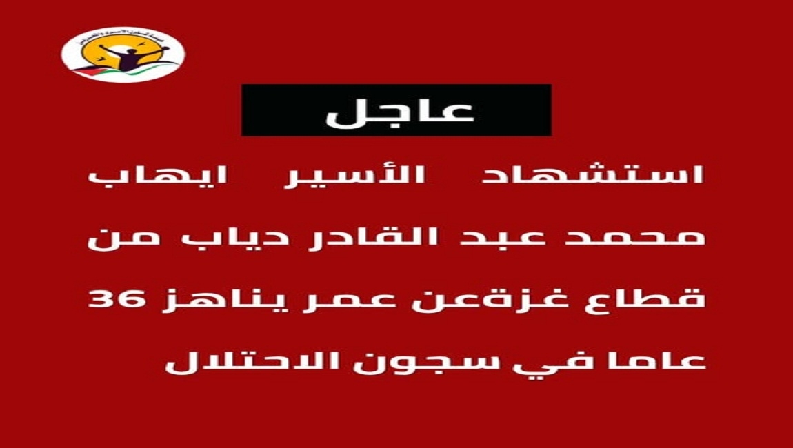 سلطات الاحتلال تقر باستشهاد الأسير ايهاب دياب من قطاع غزة