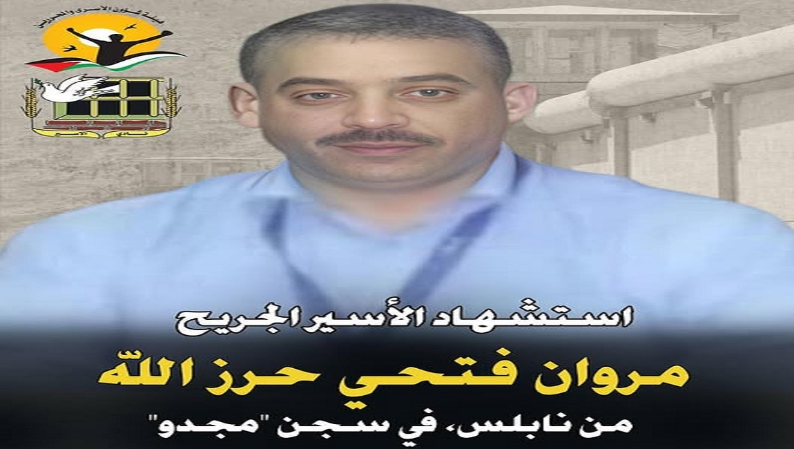 *هيئة الأسرى ونادي الأسير: استشهاد الأسير مروان فتحي حرز الله من نابلس في سجن