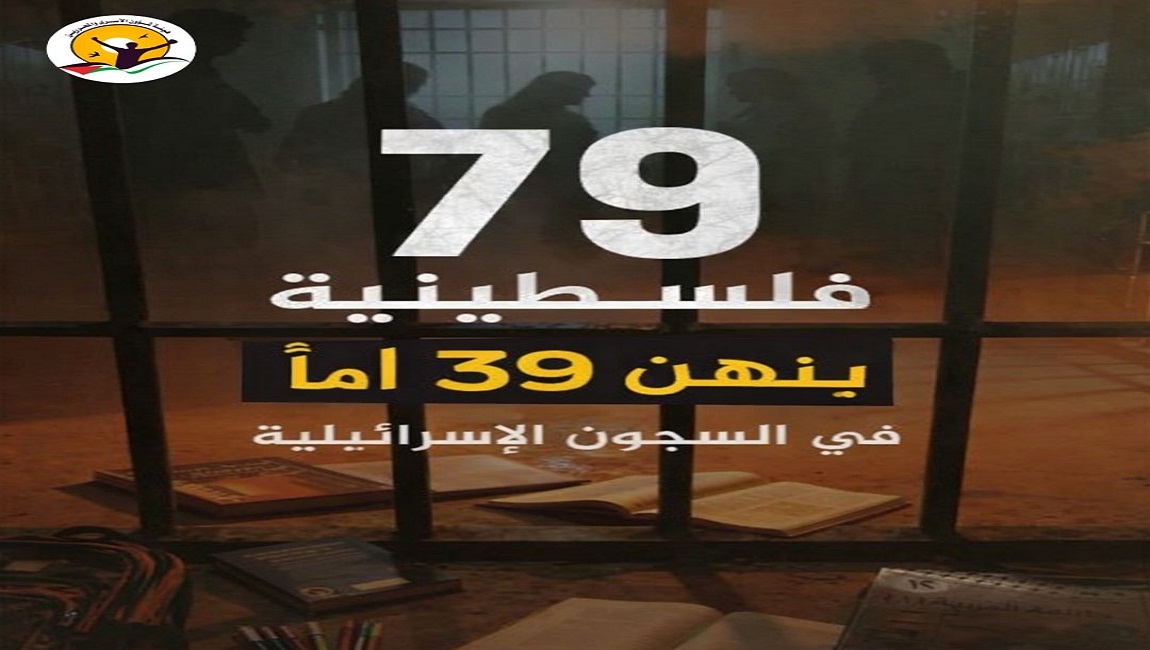  79 أسيرة داخل بينهم 39 أماًفي سجون الاحتلال 
