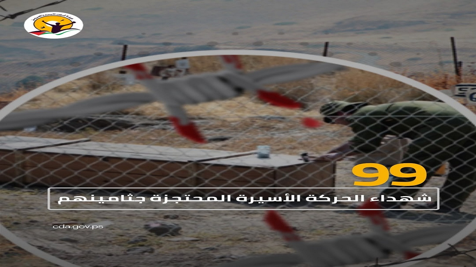 اليوم الوطني للتضامن مع الجثامين المحتجزة، تتواصل جريمة احتجاز جثامين شهداء الحركة الأسيرة، في انتهاك صارخ للقانون الدولي والكرامة الإنسانية. 