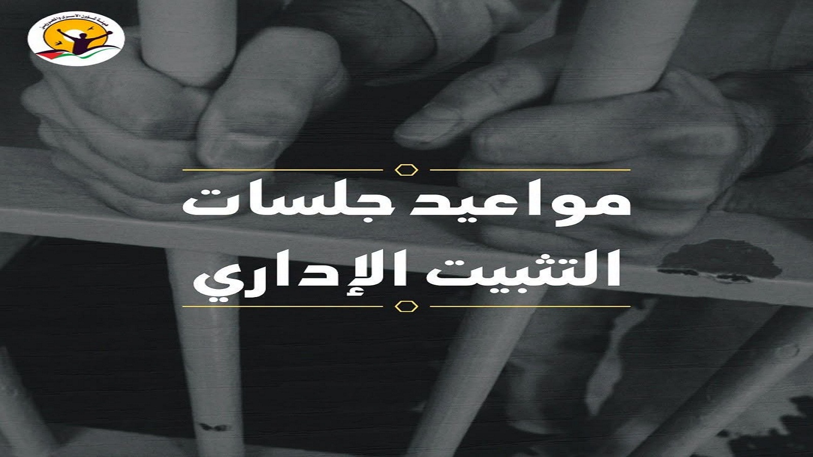  قائمة بأسماء أسرى ستُعقد لهم جلسات تثبيت إداري في محكمة "عوفر" العسكرية”، يوم الاثنين 24/08/2026