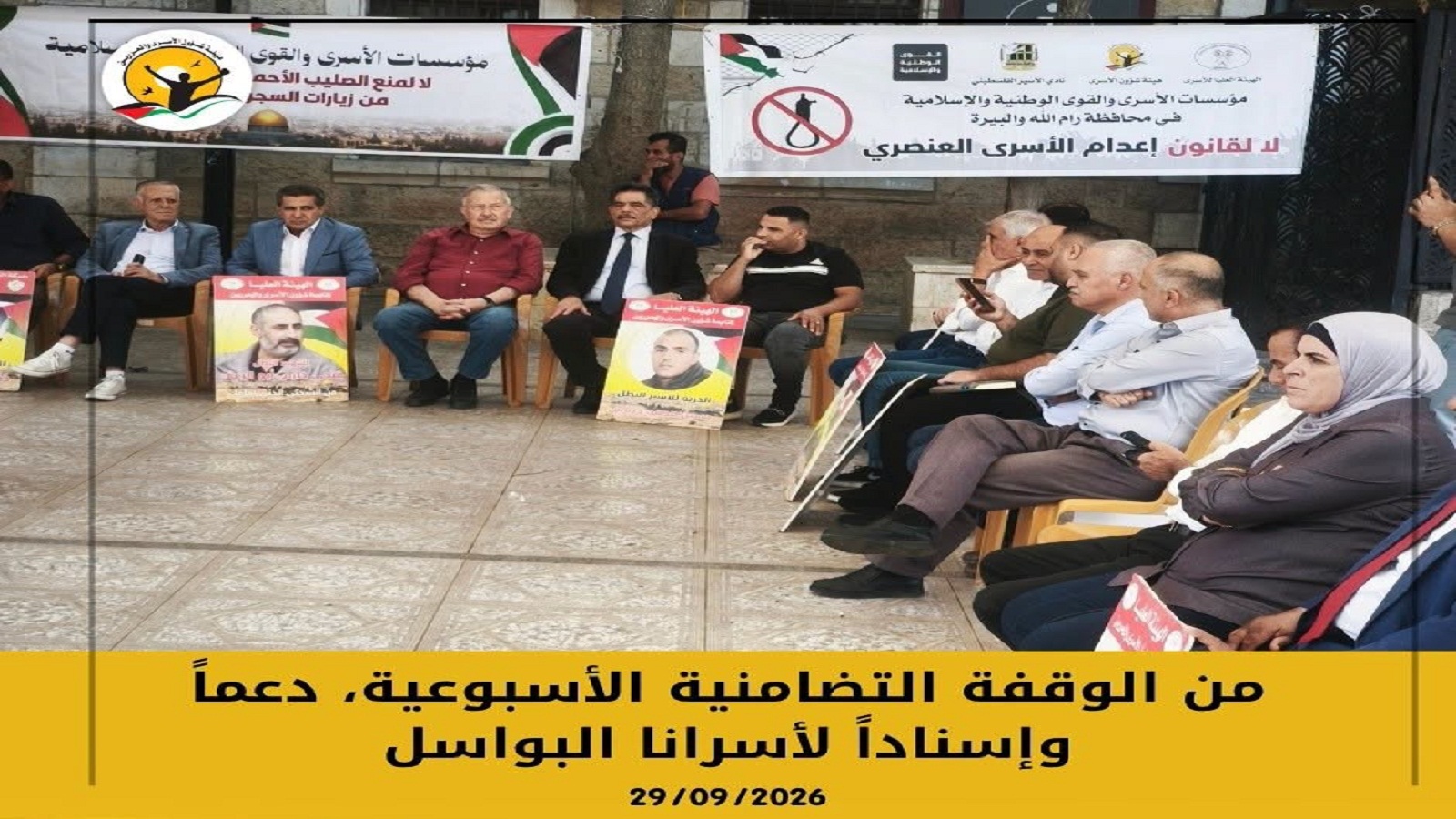 صور | من الوقفة التضامنية الأسبوعية التي دعت اليها مؤسسات الأسرى والقوى الوطنية دعماً وإسناداً للأسرى داخل سجون الاحتلال