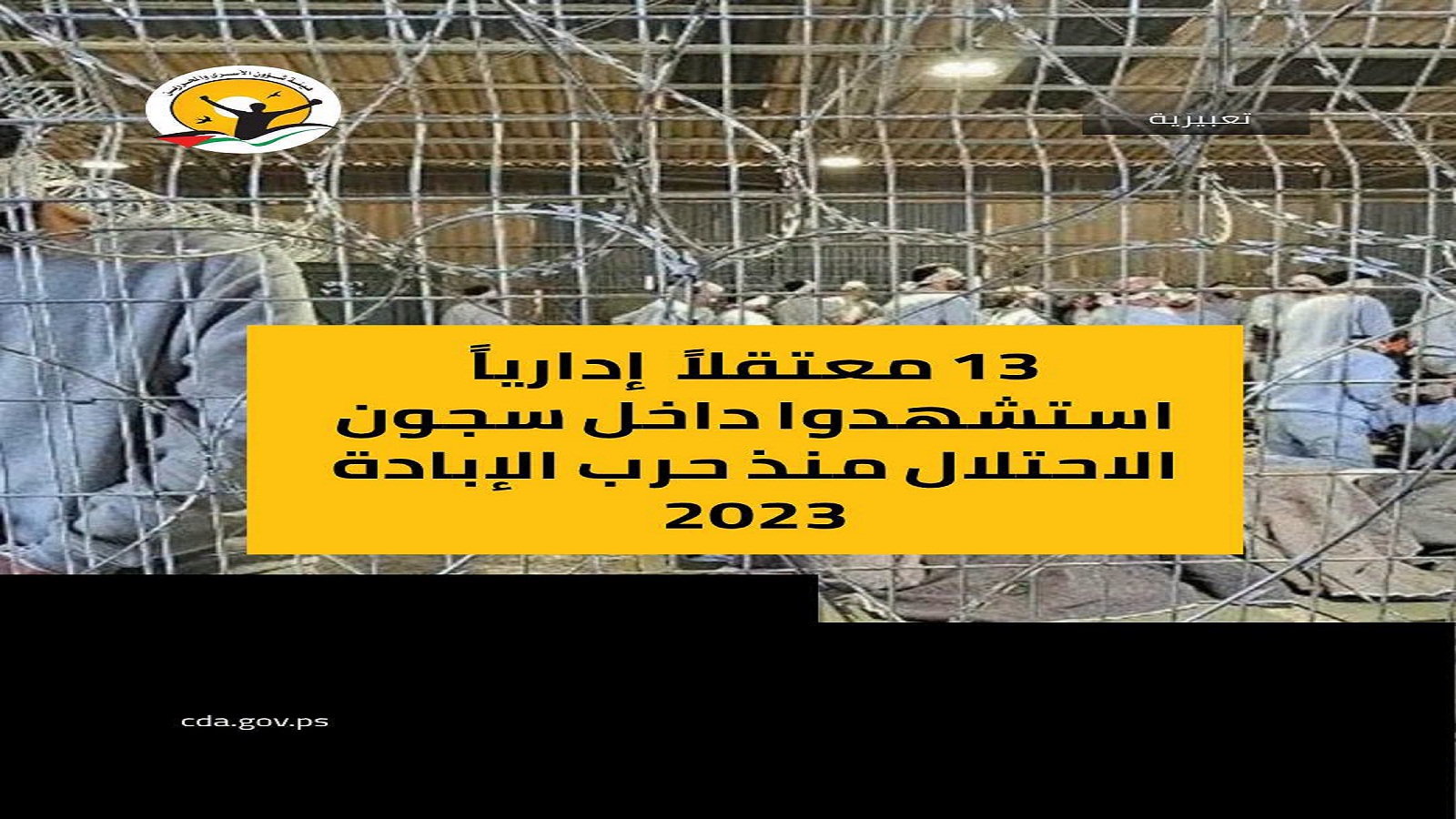 استشهد منذ بدء الحرب في السابع من تشرين الأول/أكتوبر 2023، 13 معتقلًا إداريًا داخل سجون الاحتلال، كان آخرهم الأسير معتز الأطرش، الذي استشهد خلال شهر أيلول الماضي.