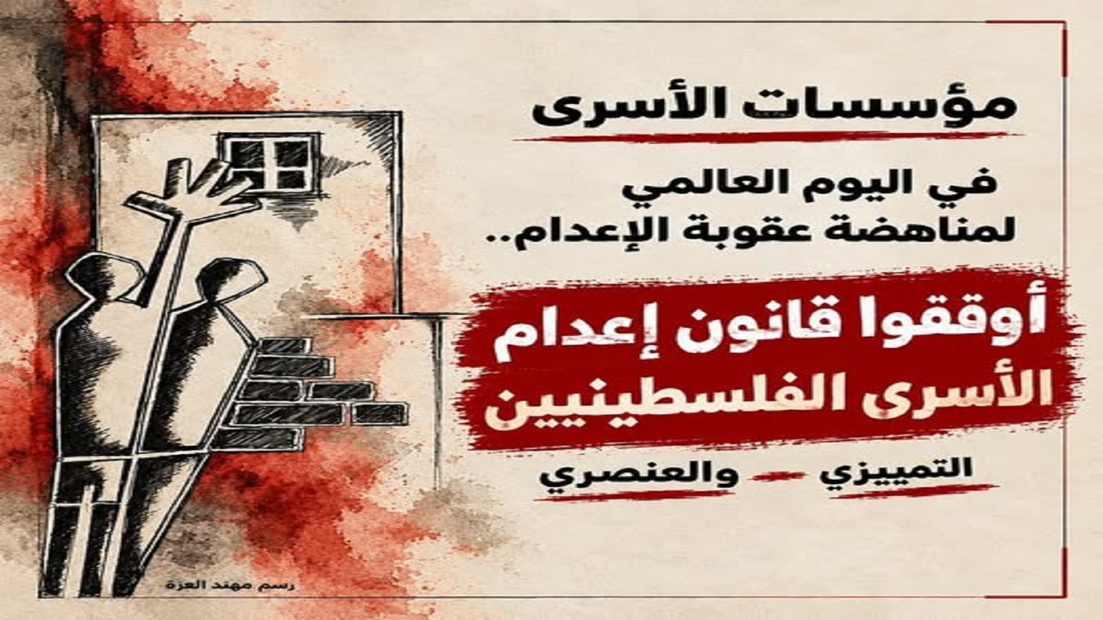 في اليوم العالمي لمناهضة عقوبة الإعدام ،أوقفوا قانون إعدام الاسرى الفلسطينين