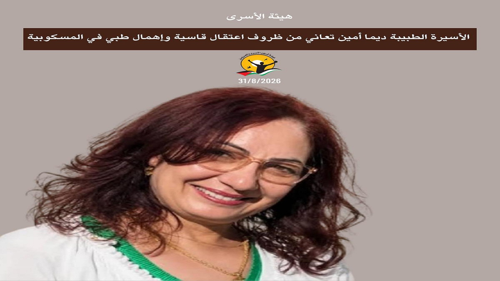 الأسيرة الطبيبة ديما أمين تعاني من ظروف اعتقال قاسية وإهمال طبي في المسكوبية   